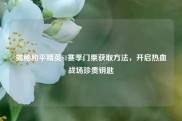 揭秘和平精英S1赛季门票获取方法，开启热血战场珍贵钥匙