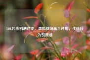 LOL代练相遇对决，虚拟战场高手过招，代练行为引反感