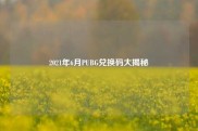 2021年6月PUBG兑换码大揭秘