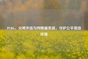 PUBG，分辨外挂与判断服务器，守护公平竞技环境