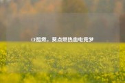 CF酷燃，葵点燃热血电竞梦
