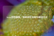 Steam存档删除，游戏回忆去向与解决办法