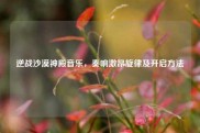 逆战沙漠神殿音乐，奏响激昂旋律及开启方法