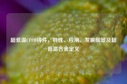 超低温CF8M铸件，特性、应用、发展前景及超低温合金定义