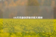 LOL代币最快获取攻略大揭秘