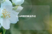 CF230问题的解决办法