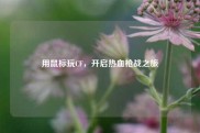 用鼠标玩CF，开启热血枪战之旅