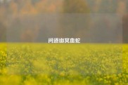 问道幽冥血蛇