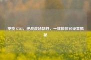 罗技 G502，逆战战场制胜，一键瞬狙宏设置揭秘