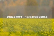 鬼畜版绝地求生，PUBG搞笑鬼畜风暴来袭