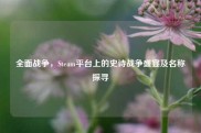 全面战争，Steam平台上的史诗战争盛宴及名称探寻