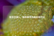 使命召唤16，第四赛季热血征程开启
