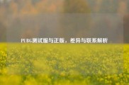PUBG测试服与正版，差异与联系解析