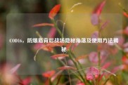 COD16，防爆盾背后战场隐秘角落及使用方法揭秘