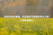 逆战闪电风暴图，开启激战与刺激的奇幻之旅（附高清图片）