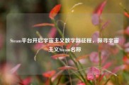 Steam平台开启宇宙主义数字新征程，探寻宇宙主义Steam名称