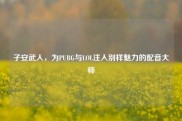 子安武人，为PUBG与LOL注入别样魅力的配音大师