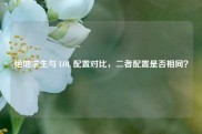 绝地求生与 LOL 配置对比，二者配置是否相同？