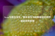 Steam与电台司令，数字音乐与经典摇滚的奇妙邂逅游戏教程