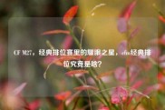 CF M27，经典排位赛里的耀眼之星，cfm经典排位究竟是啥？