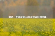 揭秘，王者荣耀90M安装包背后的奥秘