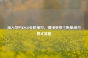 深入剖析CSGO天梯模型，揭秘竞技平衡奥秘与模式真相