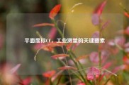 平面度标CF，工业测量的关键要素