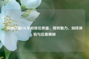 探秘日服LOL手游排位界面，独特魅力、别样体验与位置揭秘