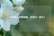CF手游1V5攻略秘籍，实现以一敌众！