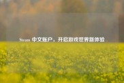 Steam 中文账户，开启游戏世界新体验