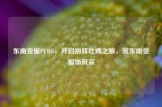 东南亚服PUBG，开启别样吃鸡之旅，赏东南亚服饰风采