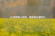 LOL发所有人问号，背后的江湖风云