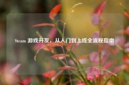 Steam 游戏开发，从入门到上线全流程指南