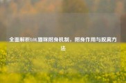 全面解析LOL猫咪附身机制，附身作用与脱离方法