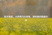 和平精英，小风鸭与小风筝，游戏里的萌趣伙伴