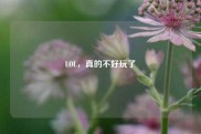 LOL，真的不好玩了