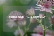 详细解读与分析，Xbox是否支持Steam？