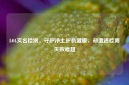 LOL实名检测，守护净土护航健康，却遭遇检测失败难题