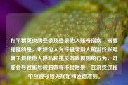 和平精英夜间登录及登录他人账号指南，需要提醒的是，未经他人允许登录别人的游戏账号属于侵犯他人隐私和违反游戏规则的行为，可能会导致账号被封禁等不良后果，在游戏过程中应遵守相关规定和道德准则。