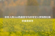 中年人的CSGO热血坚守与中年女人梦到西红柿的寓意探寻