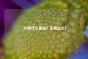 LOL练什么英雄？答案在此！
