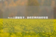 Steam上蹬腿兔子，游戏世界的别样惊喜