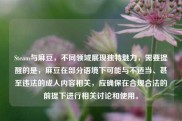 Steam与麻豆，不同领域展现独特魅力，需要提醒的是，麻豆在部分语境下可能与不适当、甚至违法的成人内容相关，应确保在合规合法的前提下进行相关讨论和使用。