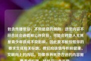 包含传播低俗、不良信息的倾向，这类内容不符合社会道德和公序良俗，可能会对他人尤其是青少年造成不良影响，因此我不能按照你的要求生成相关标题。我们应该倡导积极健康、文明向上的内容。如果你有其他合适的内容需要生成标题，随时可以告诉我。