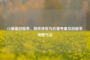 CF画面回报率，游戏体验与价值考量及回报率调整方法