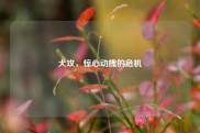 犬攻，惊心动魄的危机