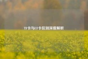 TF卡与CF卡区别深度解析