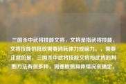 三国杀中武将技能文将，文将是指武将技能，文将技能的释放需要消耗体力或脑力。，需要注意的是，三国杀中武将技能文将和武将的判断方法有很多种，需要根据具体情况来确定。