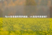 与LOL兔兔砸的奇妙邂逅，LOL兔兔究竟是啥？