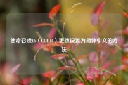 使命召唤16（COD16）更改设置为简体中文的方法